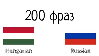 200 фраз - Венгерский - Русский