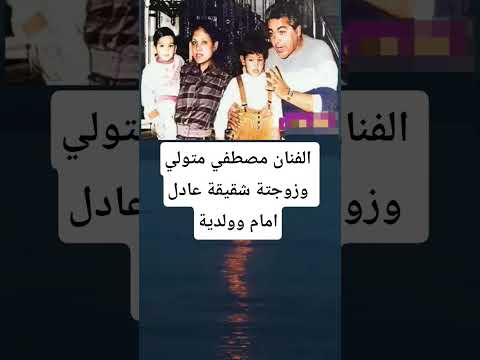 الفنان مصطفي متولي وزوجتة شقيقة عادل امام وولديه