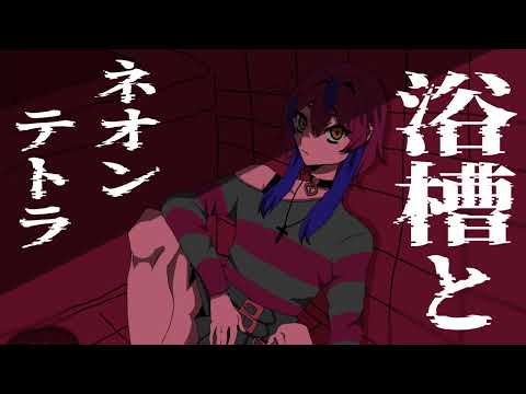 【自作UTAU】浴槽とネオンテトラ【歌わせてみた】