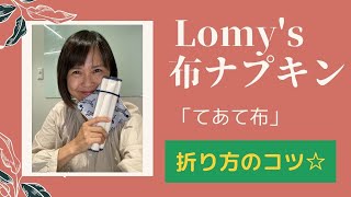 Lomy’ｓ布ナプキン「てあて布」の使い方