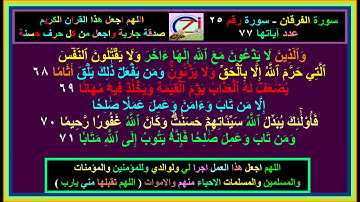 تلاوة من سورة الفرقان   68 - 71 - سلطان  العمري - رقم 25