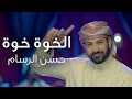Hassan Al Rassam Alkhouwa Video Clip حسن الرسام الخوه فيديو كليب Hassan Al Rassam Alkhouwa Video Clip حسن الرسام الخوه فيديو كليب
