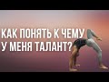 Как понять к чему у меня талант?