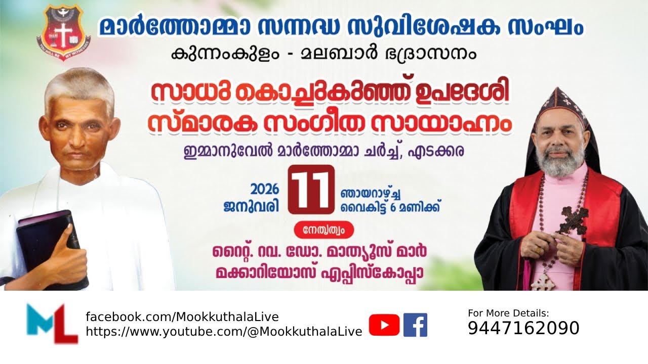 SADHU KOCHUKUNJU UPADHESHI GANASANDHYA | MTVEA KUNNAMKULAM - MALABAR DIOCESE | EDAKKARA | LIVE