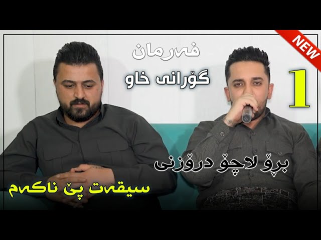 Farman Belana 2022 (Bro Laco Drozni) Danishtni Haje Xoshnaw Track 1 auf YouTube ansehen Farman Belana 2022 (Bro Laco Drozni) Danishtni Haje Xoshnaw Track 1 auf YouTube ansehen