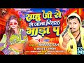         sahu ji ke gana  gupta ji new song  sahu ji new song   