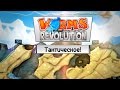 Worms: Revolution (Co-op) - Тактическое!
