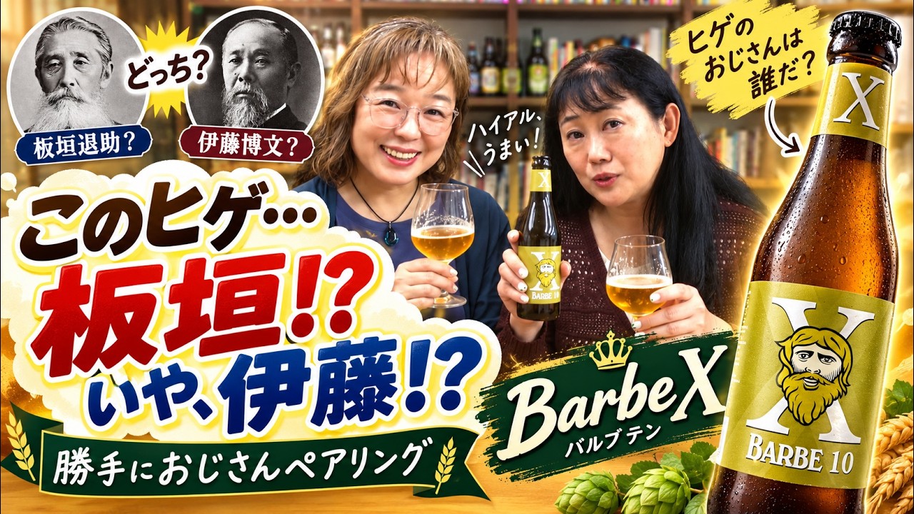 ベルギーのおじさんビールBarbe Xでおじさんペアリング - YouTube