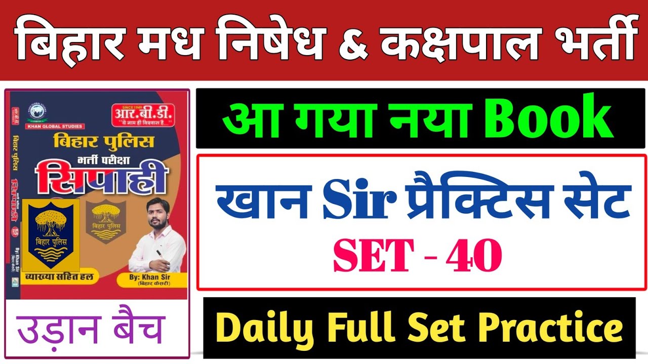 बिहार पुलिस मध निषेध & कक्षपाल खान सर सेट-40 | Bihar police khan sir madh nishedh set | kakshpal set