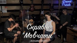 Скрябін & Ірина Білик - Мовчати (Acoustic Cover)