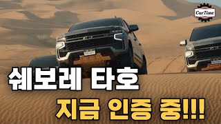 쉐보레 타호 국내 출시 일정 등 2022년 상반기 중에 나온다!