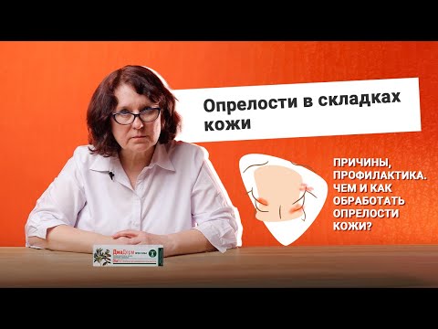 Опрелости в складках кожи. Причины, профилактика.  Чем и как обработать опрелости кожи?