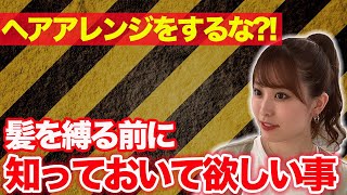 不用意に髪を縛るのは危険!?ヘアアレンジが原因の髪のお悩みを解決！