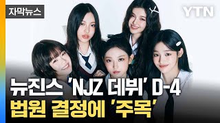 [자막뉴스] 뉴진스vs어도어, 법원 결정은?... "이번 주 예상" / YTN
