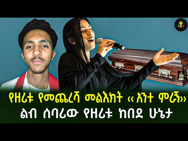 የዘሪቱ የመጨረሻ ቃል ‹‹መንገዴን ምራኝ›› የዘሪቱ ልብ ሰባሪ ሀዘን! class=