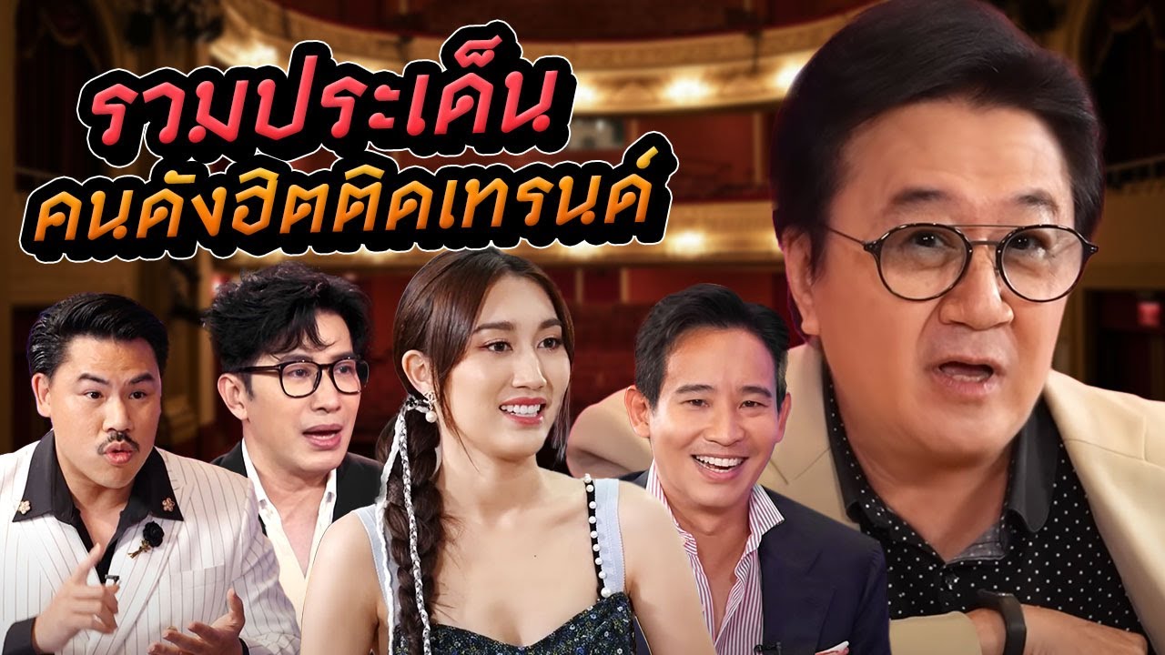 รวมประเด็นคนดัง (เคย) ฮิตติดเทรนด์! | Talk ในตำนาน EP.15 [Longplay]