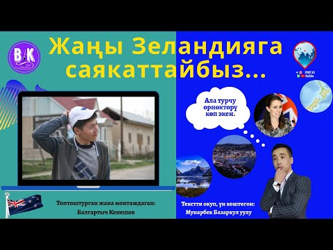 Video: Жаңы Зеландияда рюкзакка кантип барса болот