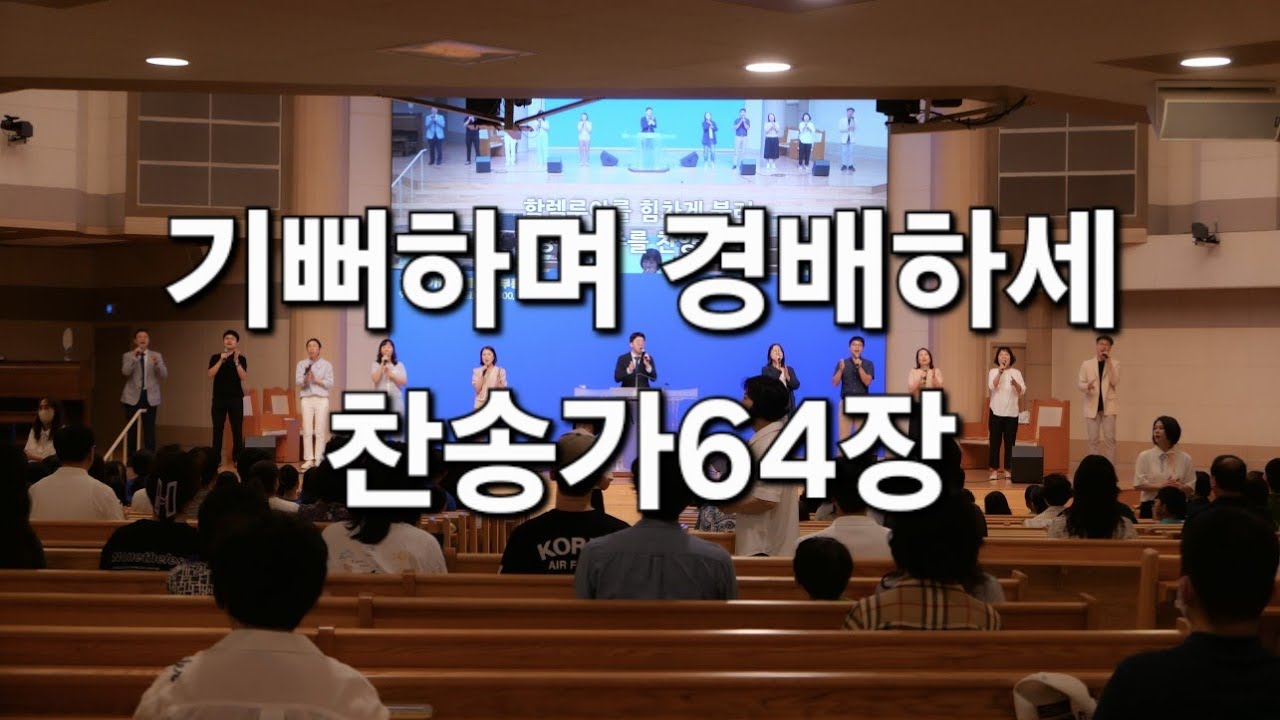 기뻐하며경배하세 (찬64장) - 주일찬양, 회중찬양, 빠른찬양 - YouTube