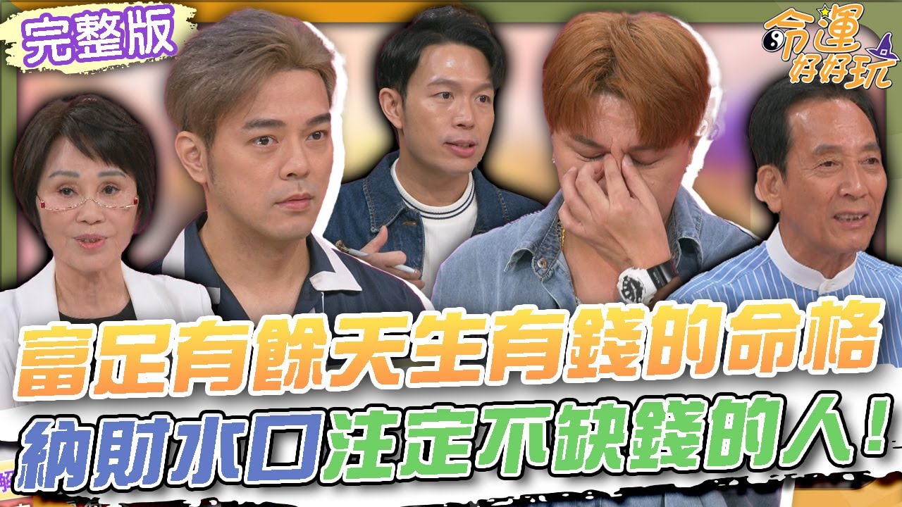 【命運好好玩】富足有餘天生有錢的命格！「納財水口」注定不缺錢的人！等不到孫子的婚禮！曾治豪哽咽奶奶離世遺憾心聲！養樂多富三代白手起家故事超勵志！2025.7.30 (小賀.曾治豪、Ivan李昀融)