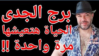 Download Lagu توقعات ( برج الجدى ) هتعيش ( مرة واحدة فقط !!) 12 إلى 18 فبراير  واتساب 0034685374366 MP3