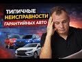 Типичные неисправности гарантийных авто: LADA, Xcite, Geely, JAECOO.