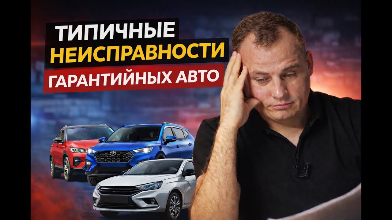 Типичные неисправности гарантийных авто: LADA, Xcite, Geely, JAECOO.