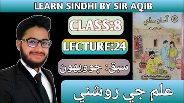 Learn & Read Asan sindhi of Class/Grade:08 | Lecture#:24 | علم جي روشني | Muhammad Aqib Gul.