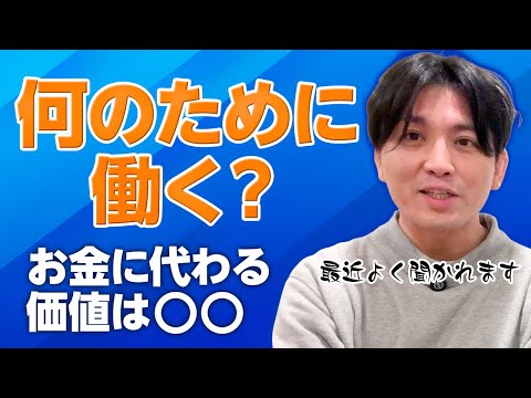 何のために働くのか？　お金に変わる価値とは
