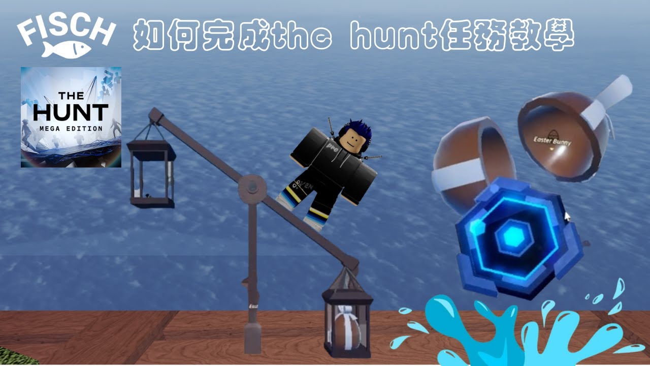 Roblox Fisch 如何完成 The Hunt 任務詳細教學 [烤箱]