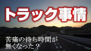 【長距離トラック運転手】渋滞する日！でも最近は渋滞しない。順番待ちもない。物流に変化が起きている。