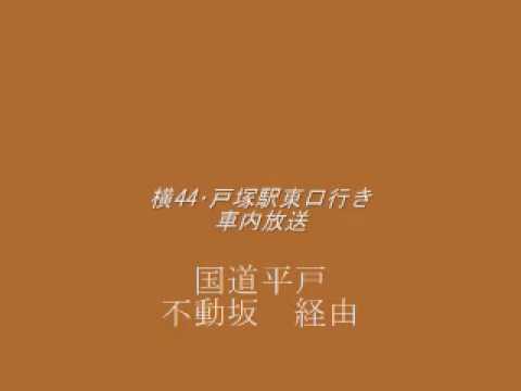 神奈中バス 横44系統 戸塚駅東口行き 車内放送 旧音声 Youtube 神奈中バス 横44系統 戸塚駅東口行き 車内放送 旧音声 Youtube