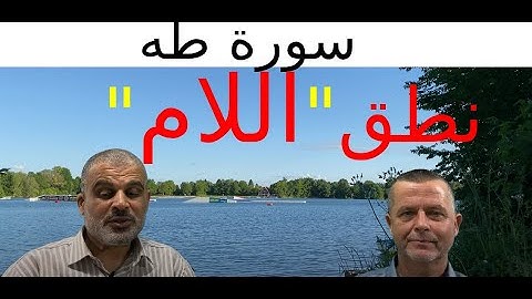 نطق اللام _ سورة طه 1