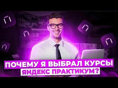 Почему я выбрал курсы программирования от Яндекс Практикум?