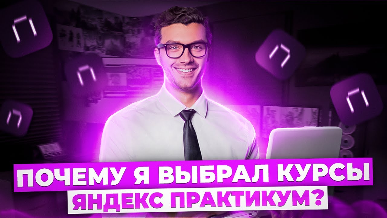 Почему я выбрал курсы программирования от Яндекс Практикум? - YouTube