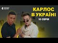 ПРЕМ’ЄРА 2023 | КАРЛОС В УКРАЇНІ | 10 серія | Новий український серіал