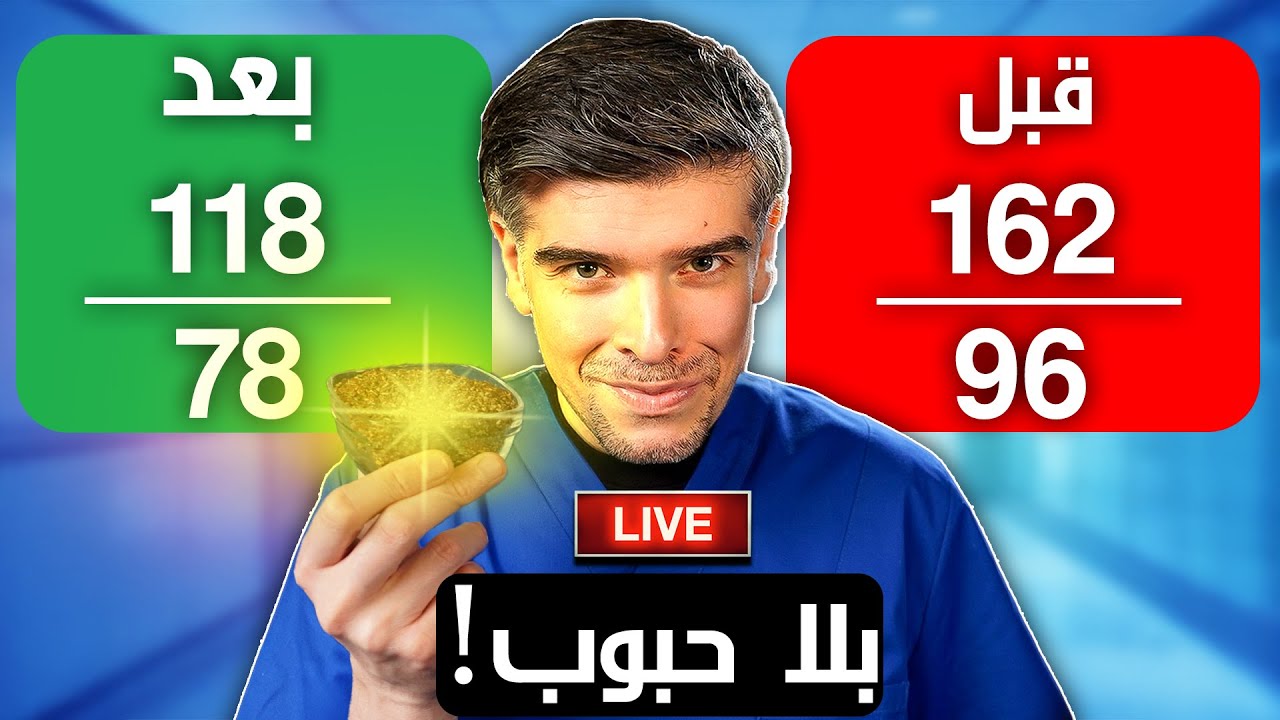 ‫3 خطوات طبيعية تخلصك من ارتفاع ضغط الدم (بشهر!)‬