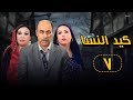 مسلسل كيد النسا بطولة فيفي عبده وسمية الخشاب ـ الحلقة السابعة 7