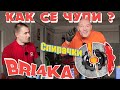 Как се чупят спирачки? | Brakes | Bri4ka