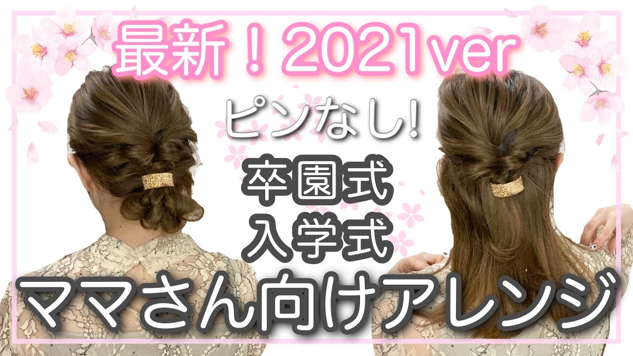 ママさん向けヘアアレンジ 卒園式 入学式 結婚式の簡単ヘアアレンジ2選ご紹介 ピンなしで簡単にできるハーフアップとフルアップです Youtube