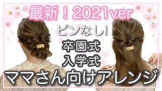 【ママさん向けヘアアレンジ】卒園式・入学式・結婚式の簡単ヘアアレンジ2選ご紹介♪ ピンなしで簡単にできるハーフアップとフルアップです！