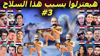 قطعوا خلف بسبب هذا السلاح #3 🤣