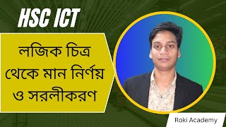 লজিক গেইট থেকে মান নির্ণয়ের সহজ কৌশল || hsc ict class 3rd chapter digital devise logic gate ||
