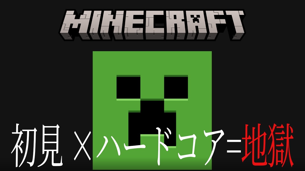 【マインクラフト】完全初見でハードコア | 伝説の冒険が今始まりの介 【Minecraft】【ライクラ】#1