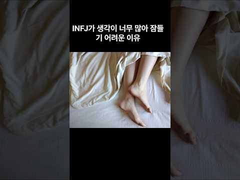INFJ가 생각이 많아 잠들기 어려운 이유  #infj #인프제 #mbti #infj남자