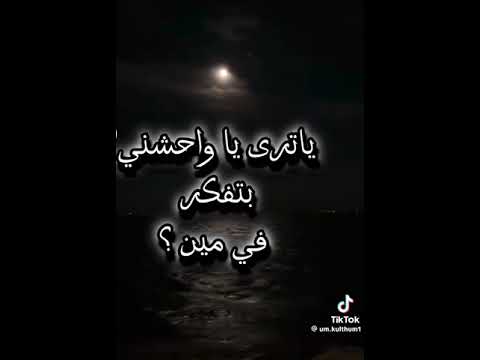 يا ترى يا واحشنى ام كلثوم