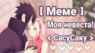 💍 Моя невеста 💍 // 🌸 Меме Наруто 🍅 // 🌸 СасуСаку 🍅 // by - It's Yasuko 👀💕✨