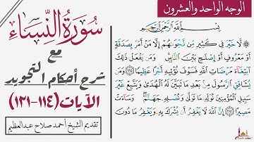 كيف تقرأ سورة النساء مع شرح أحكام التجويد|١١٤-١٢١