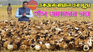 একজন রাখাল এর মুখে হাঁস খামারের গল্প | হাঁসের খামার | Duck farming | Khamar Bangla 24.