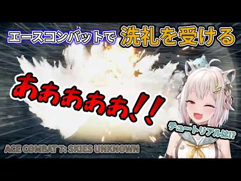 【にじさんじ/切り抜き】エースコンバットで洗礼を受ける【葉山舞鈴/切り抜き/エースコンバット】
