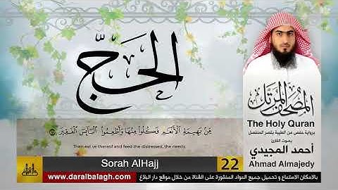 22 | سورة الحج | مصحف القارئ: أحمد المجيدي Ahmad Almajedy